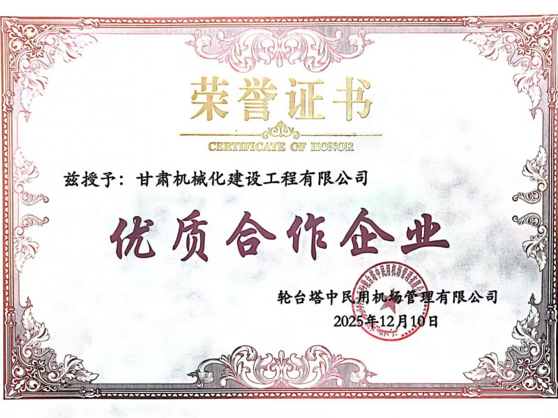 新疆輪臺機場項目優秀合作企業